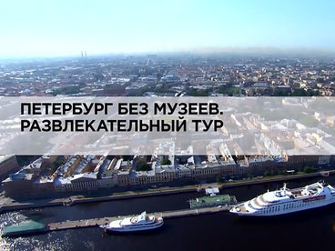 Петербург без музеев. Развлекательный тур Петербург без музеев. Развлекательный тур
