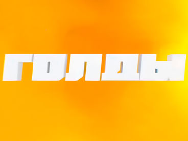 #Голды #Голды