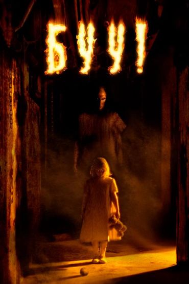 Буу!