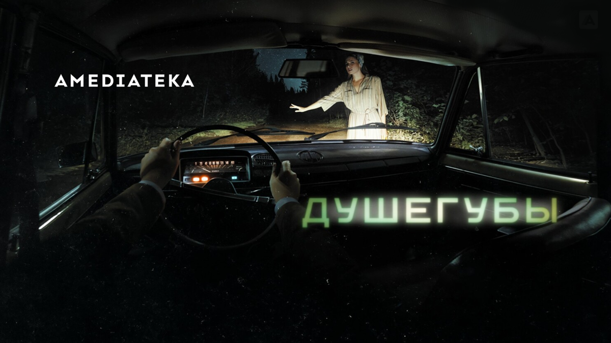 Душегубы