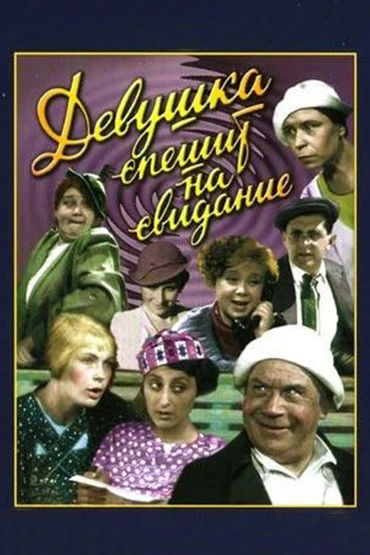 Девушка спешит на свидание Девушка спешит на свидание