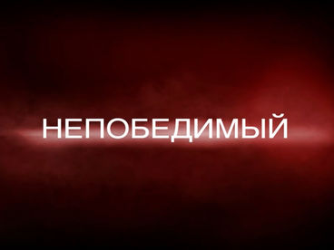 Непобедимый Непобедимый