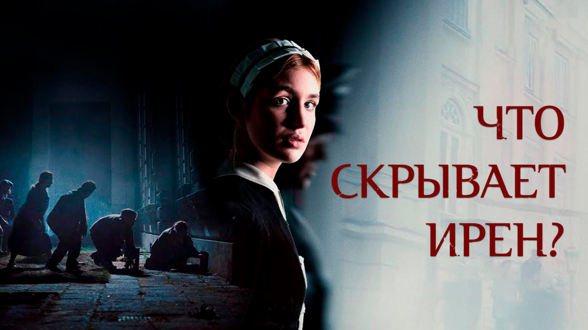 Что скрывает Ирен?