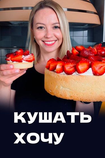 Кушать хочу