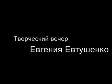 Творческий вечер: Евгений Евтушенко