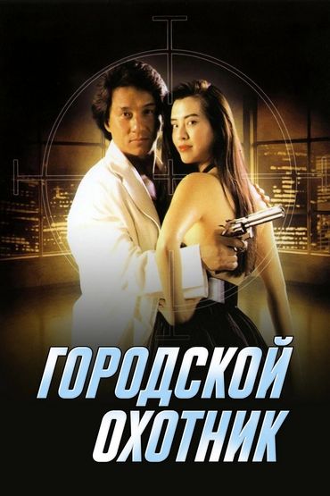 Городской охотник Городской охотник