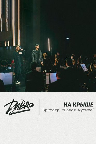 Dabro - На крыше (оркестр Новая музыка)