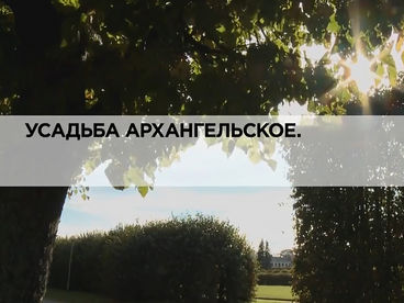 Усадьба Архангельское