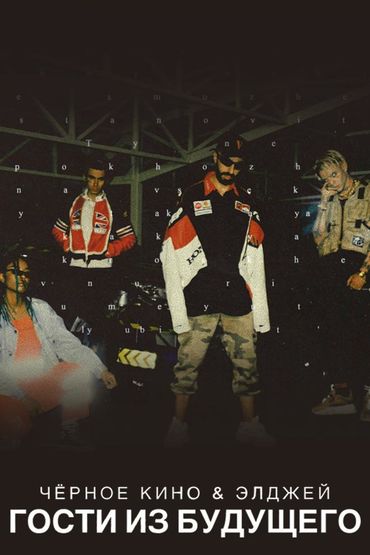 Чёрное кино & Элджей - Гости из будущего