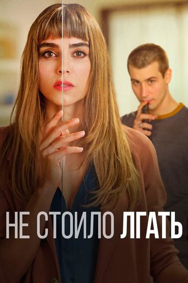 Не стоило лгать