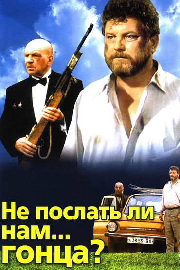 Не послать ли нам... гонца? Не послать ли нам... гонца?