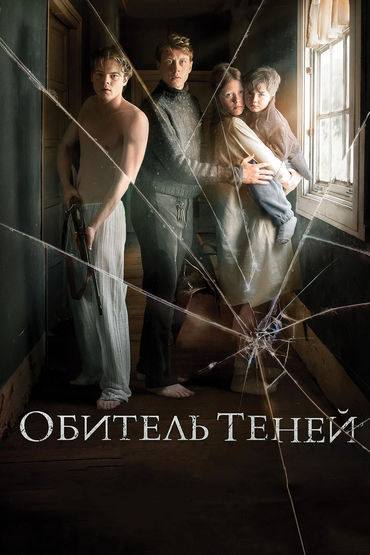 Обитель теней