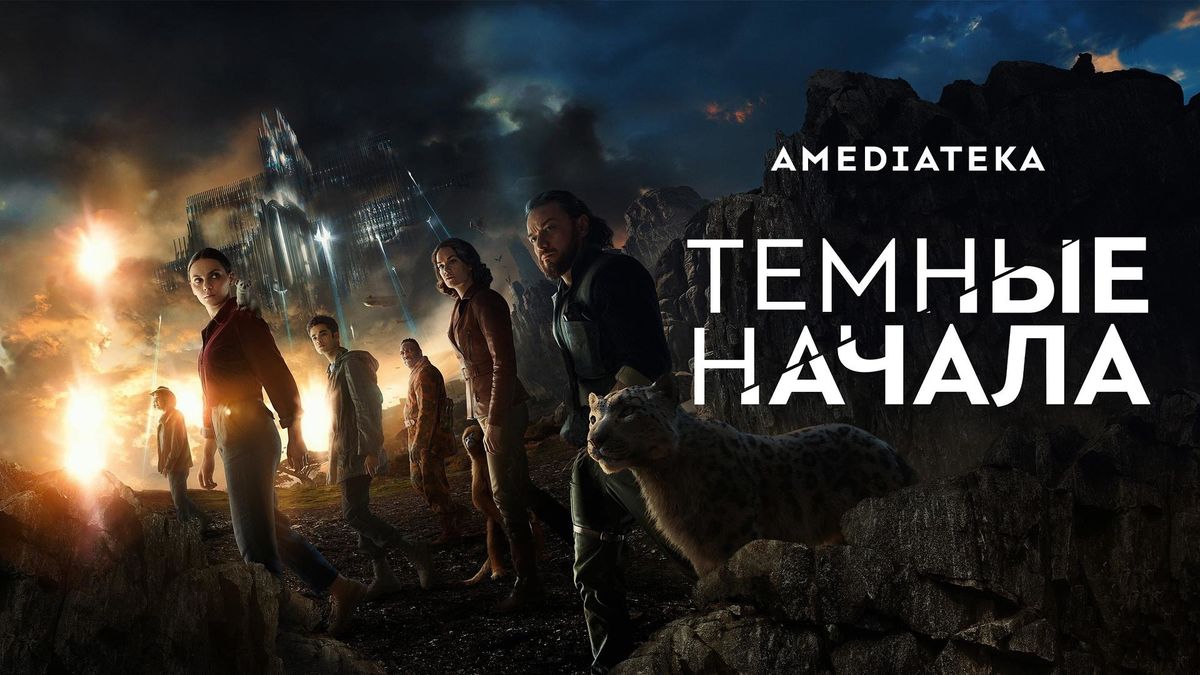 Тёмные начала