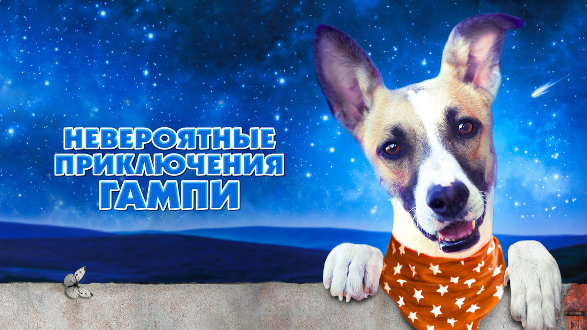 Невероятные приключения Гампи