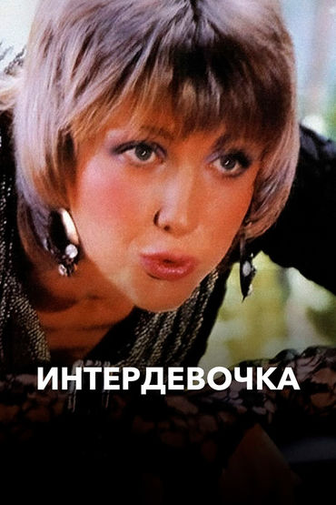 Интердевочка