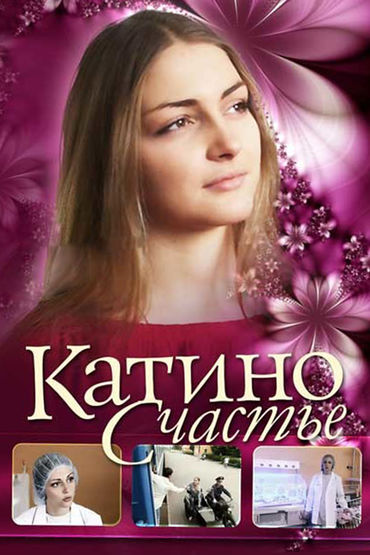 Катино счастье Катино счастье