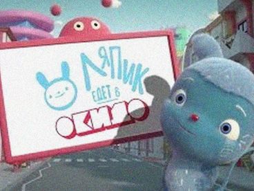Ляпик едет в Окидо Ляпик едет в Окидо