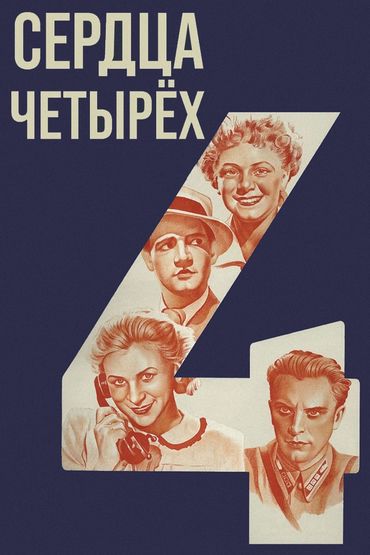 Сердца четырех Сердца четырех