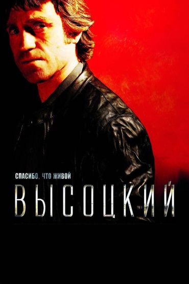 Высоцкий. Спасибо, что живой