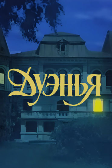 Дуэнья Дуэнья
