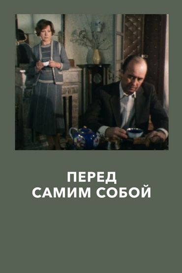Перед самим собой. 1-я серия Перед самим собой. 1-я серия