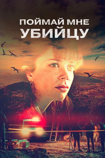 Поймай мне убийцу