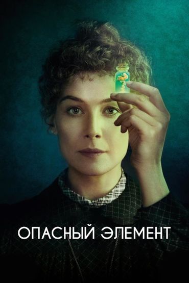 Опасный элемент