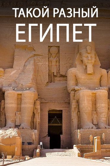 Такой разный Египет