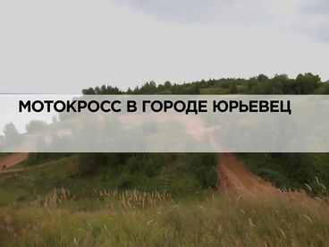 Мотокросс в городе Юрьевец