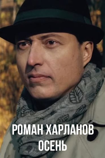 Роман Харланов - Осень