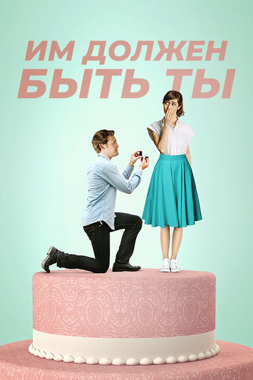 Им должен быть ты