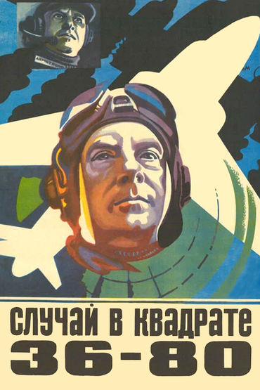 Случай в квадрате 36-80 Случай в квадрате 36-80