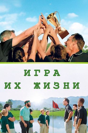 Игра их жизни