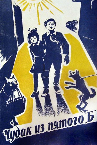 Чудак из пятого «Б»