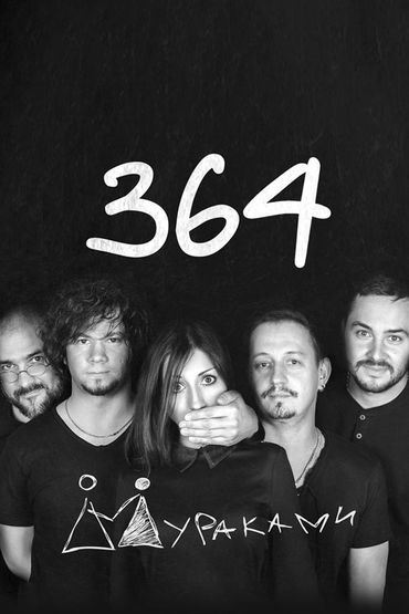 Мураками-364