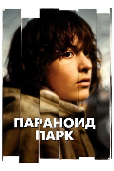 Параноид Парк