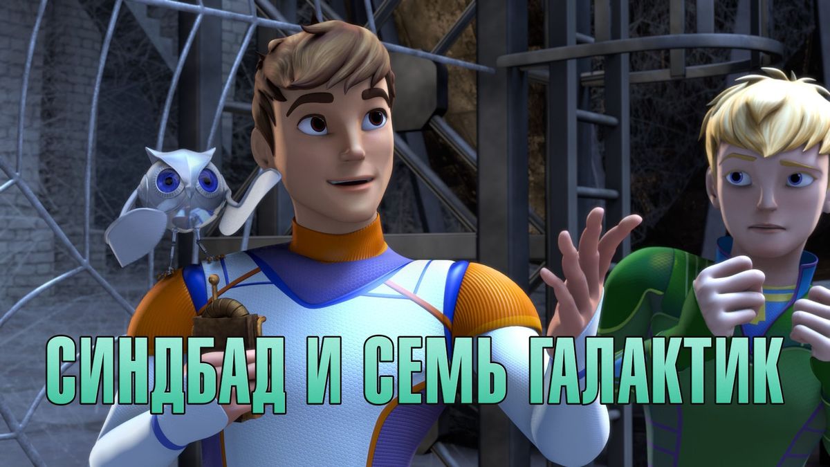 Синдбад и Семь галактик