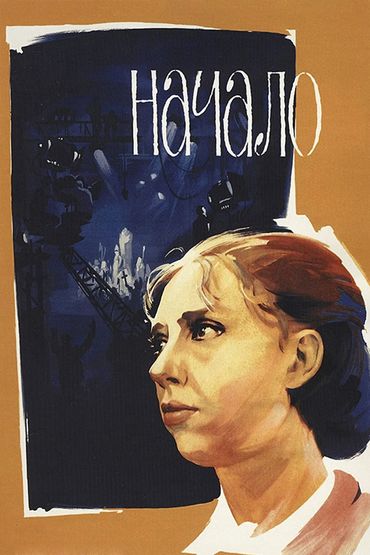 Начало