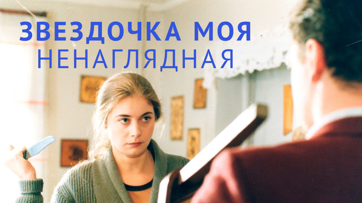 Звёздочка моя ненаглядная