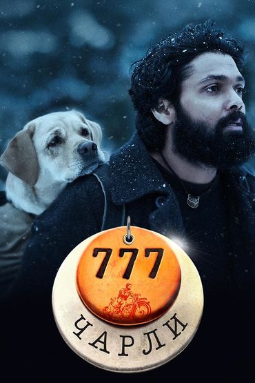 777 Чарли