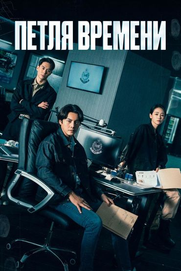 Петля времени