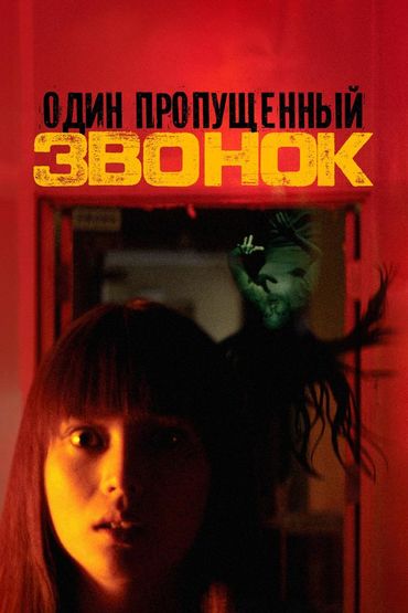 Один пропущенный звонок