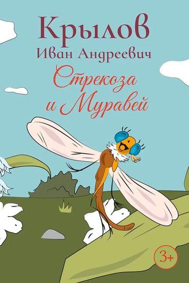 Стрекоза и Муравей
