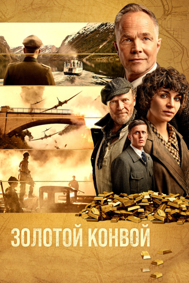 Золотой конвой