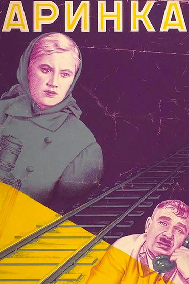 Аринка Аринка