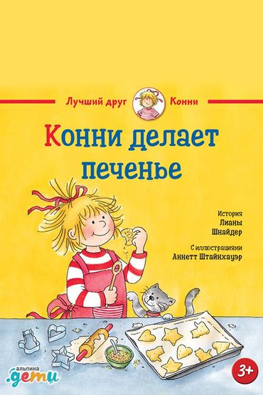 Конни печет печенье