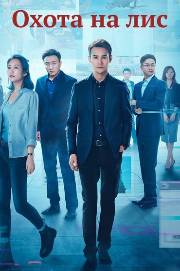 Охота на лис