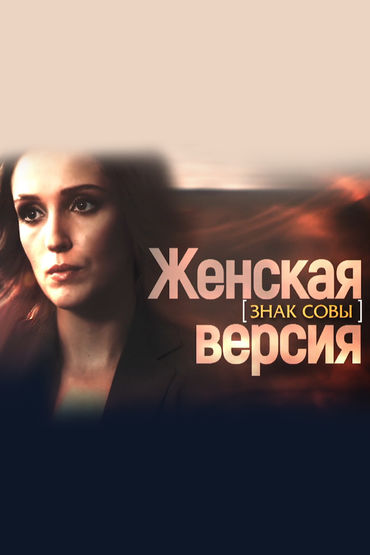 Женская версия. Знак совы Женская версия. Знак совы