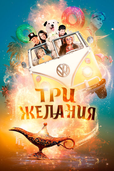 Три желания Три желания