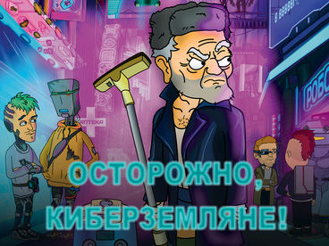 Осторожно, Земляне! Осторожно, Земляне!